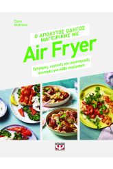 Ο απόλυτος οδηγός μαγειρικής με air fryer