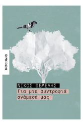 Για μια συντροφιά ανάμεσά μας