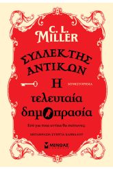 Συλλέκτης αντικών: Η τελευταία δημοπρασία