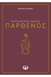Αστρολογικός οδηγός: Παρθένος