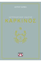 Αστρολογικός οδηγός: Καρκίνος