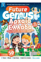 Future genius: Αρχαία Ελλάδα