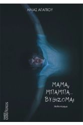 Μαμά, μπαμπά… Βυθίζομαι