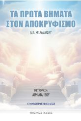 Τα πρώτα βήματα στον αποκρυφισμό