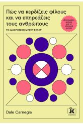 Πώς να κερδίζεις φίλους και να επηρεάζεις τους ανθρώπους