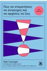 Πώς να σταματήσεις να ανησυχείς και να αρχίσεις να ζεις