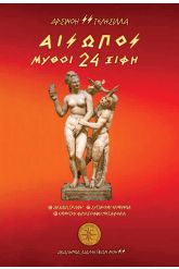 Αίσωπος. 24 Μύθοι - Ξίφη