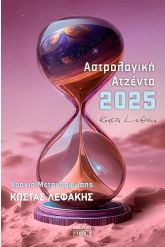 Αστρολογική ατζέντα 2025