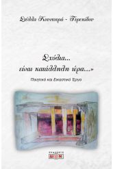 Σχόλια... είναι κατάλληλη ώρα...