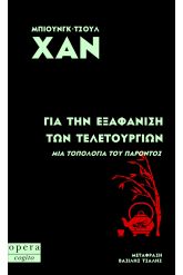 Για την εξαφάνιση των τελετουργιών