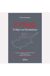 Κύπρος: Το νησί των κατασκόπων