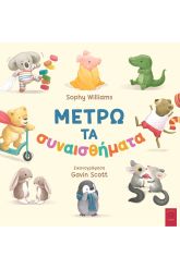 Μετρώ τα συναισθήματα