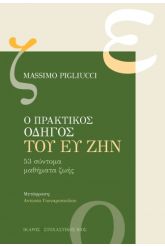 Ο πρακτικός οδηγός του ευ ζην
