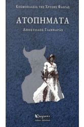 Ατοπήματα