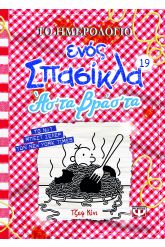 Το ημερολόγιο ενός σπασίκλα: Άσ' τα βράσ' τα