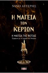 Η μαγεία των κεριών - Η μαγεία της φωτιάς