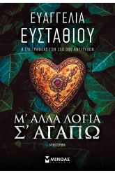Μ' άλλα λόγια σ' αγαπώ