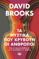 Τα μυστικά που κρύβουν οι άνθρωποι