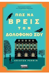 Πως να βρεις τον δολοφόνο σου