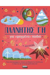 Πλανήτης Γη για «ψαγμένα» παιδιά