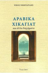 Αραβικά Χικαγιάτ