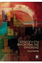 Εισαγωγή στη φιλοσοφία της θρησκείας