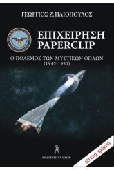 Επιχείρηση Paperclip: Η μάχη των μυστικών του ΙΙΙ Ράιχ