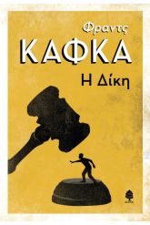 Η δίκη