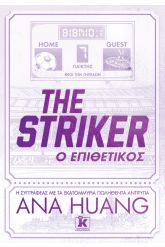 The Striker - Ο επιθετικός