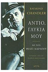 Αντίο, γλυκιά μου