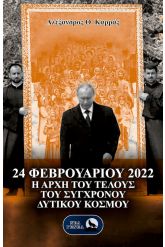 24 Φεβρουαρίου 2022
