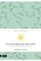 Ένας κρυμμένος θησαυρός