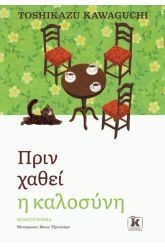 Πριν χαθεί η καλοσύνη