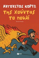 Της χούντας το πουλί