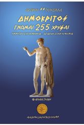 Δημόκριτος - 255 Γνώμαι Χρυσαί / Έμμετρος η Ερμηνεία - Απαρχή στην Ευθυμία