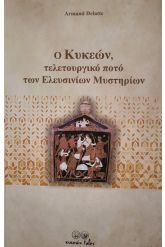 Ο Κυκεών, τελετουργικό ποτό των Ελευσινίων Μυστηρίων