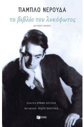 Το βιβλίο του λυκόφωτος
