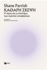 Καθαρή σκέψη