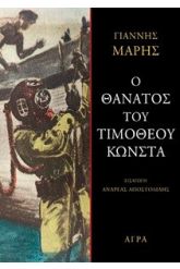 Ο θάνατος του Τιμόθεου Κώνστα