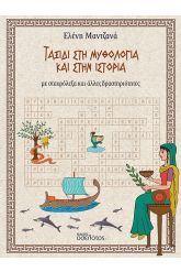 Ταξίδι στη Μυθολογία και στην Ιστορία