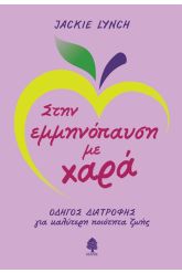 Στην εμμηνόπαυση με χαρά