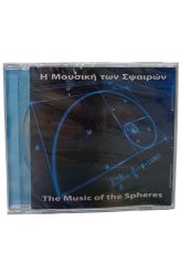 CD Η μουσική των σφαιρών