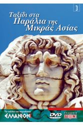 VHS ΤΑΞΙΔΙ Ν.3 Μ.ΑΣΙΑ '00 (Παράλια)