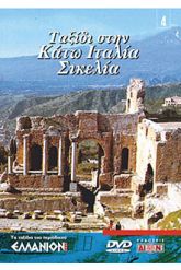 DVD ΤΑΞΙΔΙ Ν.4 ΚΑΤΩ ΙΤΑΛΙΑ-ΣΙΚΕΛΙΑ