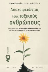 Αποχαιρετώντας τους τοξικούς ανθρώπους