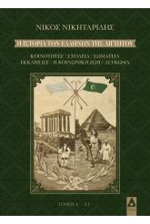 Η ιστορία των Ελλήνων της Αιγύπτου (6 τόμοι)