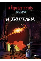 Η συντέλεια
