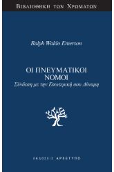 Οι πνευματικοί νόμοι