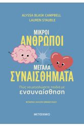 Μικροί άνθρωποι, μεγάλα συναισθήματα: Πώς να μεγαλώσετε παιδιά με ενσυναίσθηση