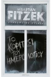 Το κορίτσι του ημερολογίου